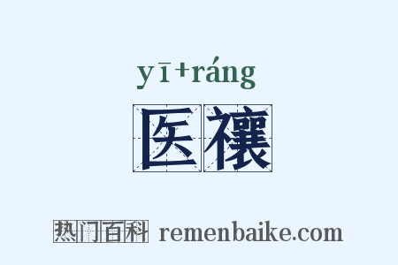 医禳是什么意思的图片